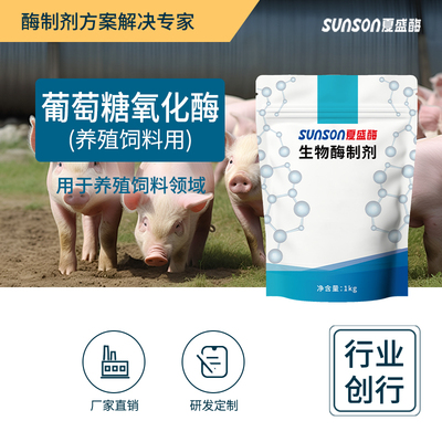 脱霉剂葡萄糖氧化酶夏盛