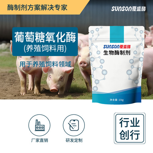 脱霉剂葡萄糖氧化酶夏盛