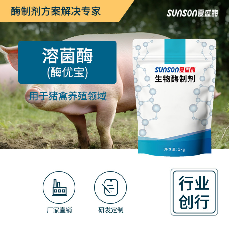夏盛酶优宝 养殖用药溶菌酶饲料添加剂 猪牛羊鸡鸭提高抗病抗菌