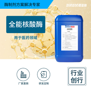 夏盛 全能核酸酶  高酶活 医药用酶液体工业酶 工业添加剂