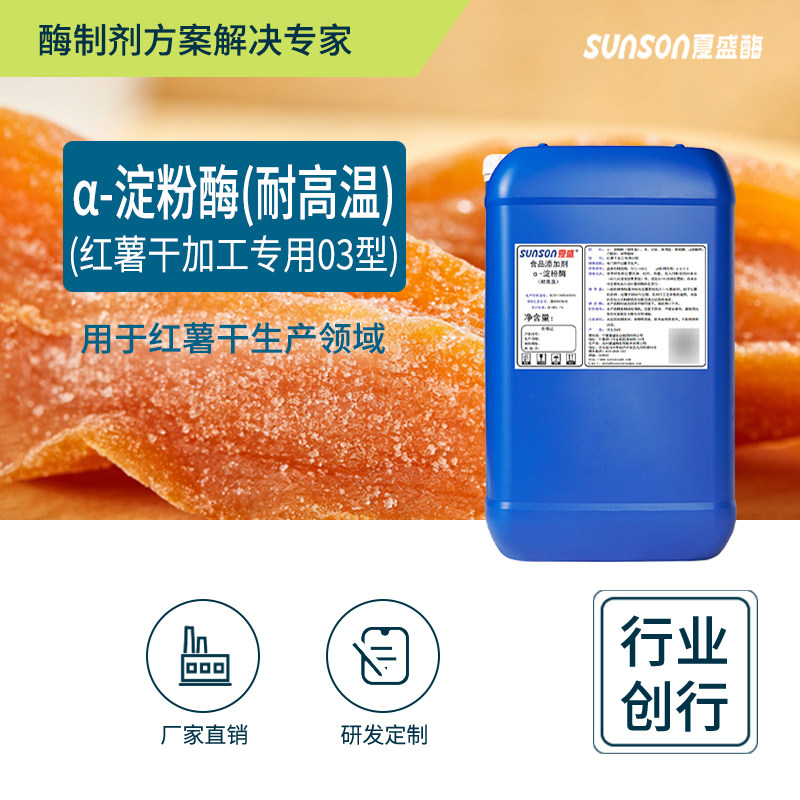 夏盛食品级&alpha;-淀粉酶 红薯干03型 12万u/ml 增甜度提口感酶制剂