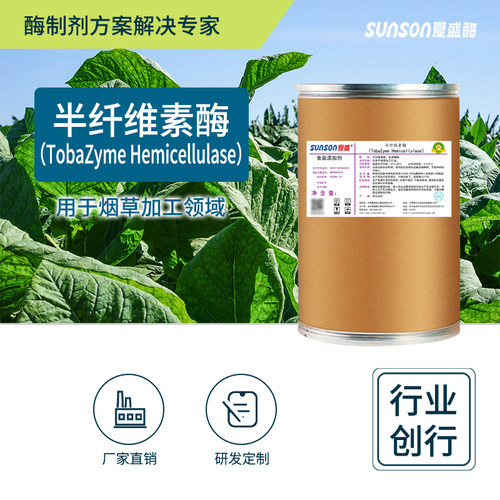夏盛半纤维素酶 食品级高酶活烟草用酶 固体烟叶生物酶制剂
