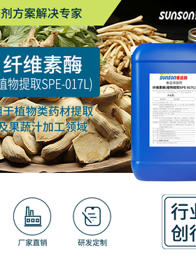 夏盛食品级纤维素酶（植物提取专用SPE-017L）1万 u/ml植物提取酶