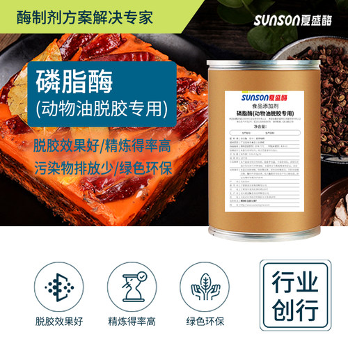夏盛磷脂酶（动物油脱胶专用