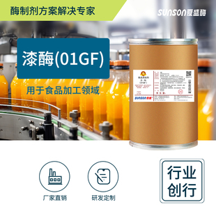 1万u 固体多酚氧化生物酶制剂食品加工添加剂 01GF 夏盛漆酶