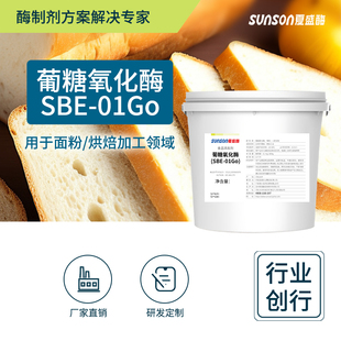 夏盛食品级葡糖氧化酶 烘焙及小麦面粉面包馒头面粉改良剂