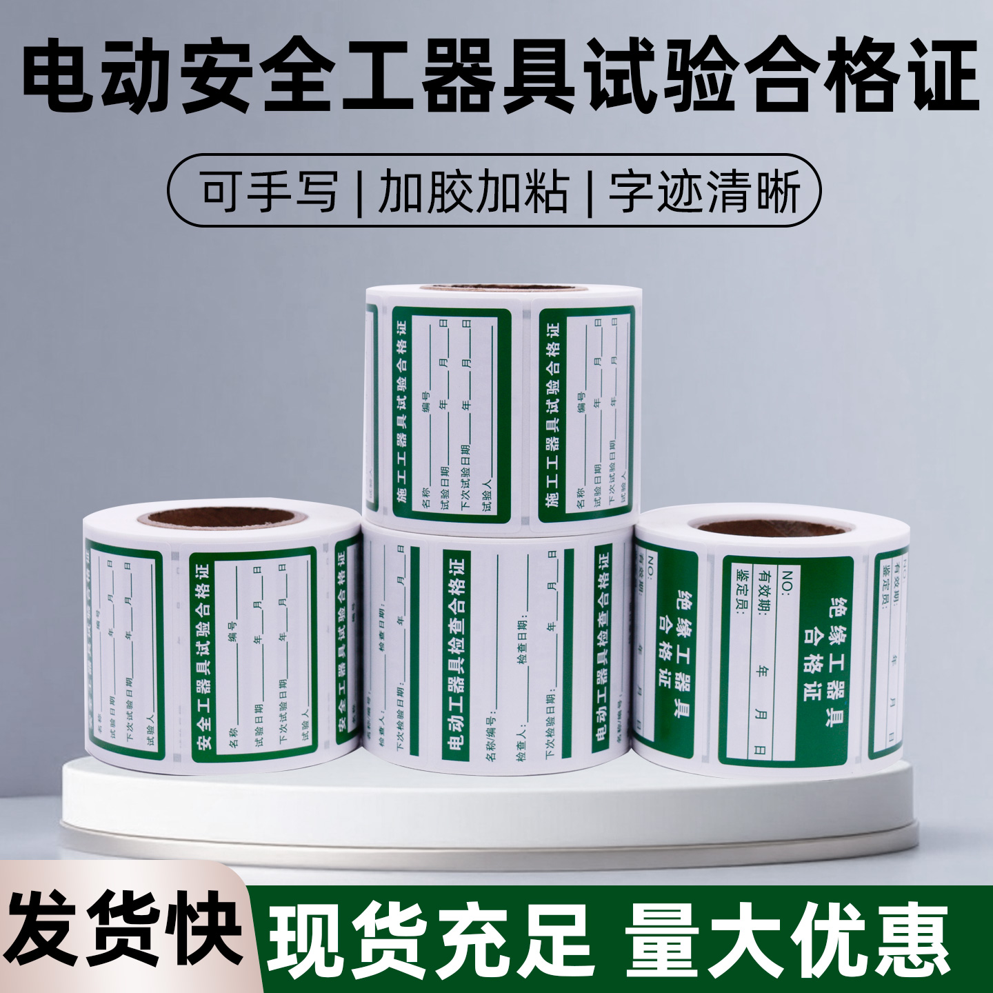 安全工器具试验合格证不干胶贴纸