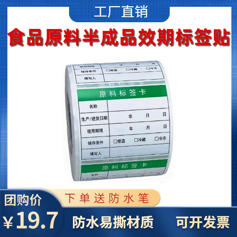 食品原料半成品效期防水贴纸