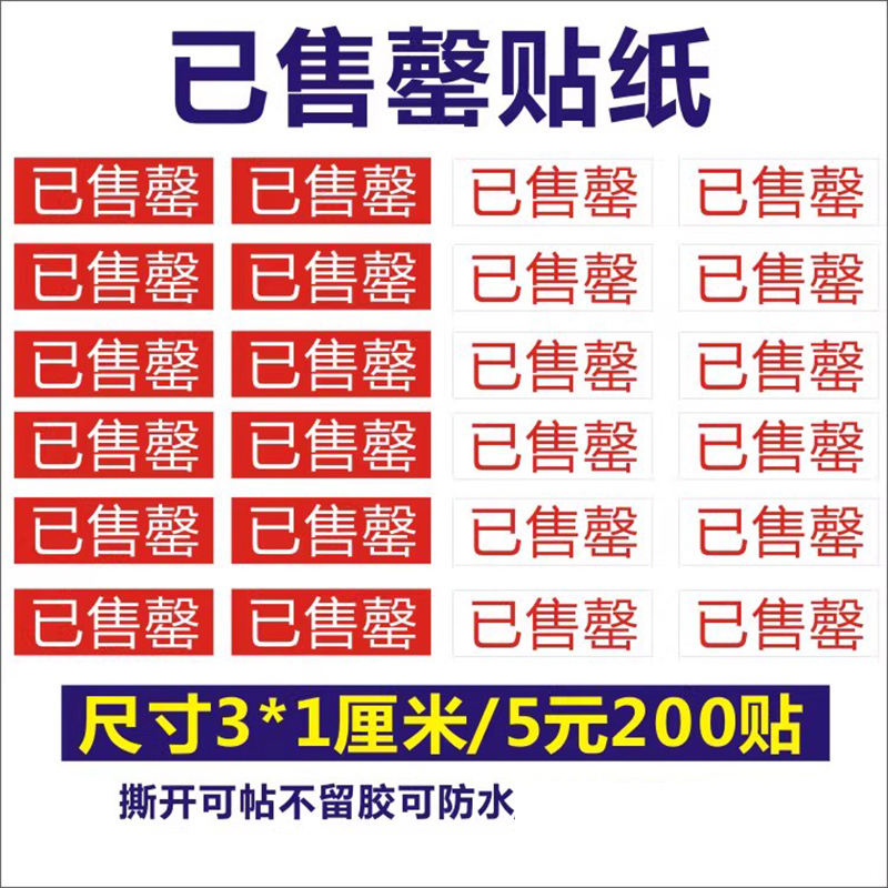 现货餐厅已菜单售罄贴纸不干胶防水白底黑字菜单售罄贴纸标签纸