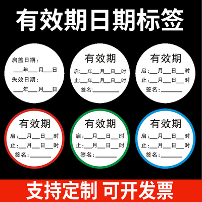 启用时间有效期标签贴更换碘伏酒精瓶盖贴开启失效日期标识瓶贴纸