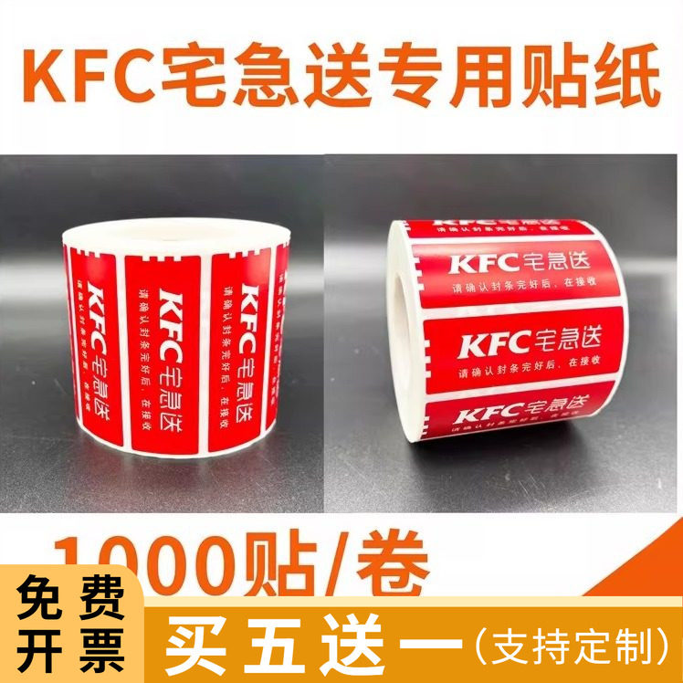 肯德基外卖封口贴宅急送外送kfc防盗防拆撕贴纸定制不干胶封签纸