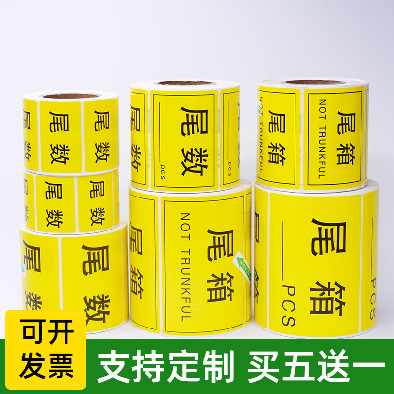 铜版纸尾数尾箱PCS不干胶贴纸