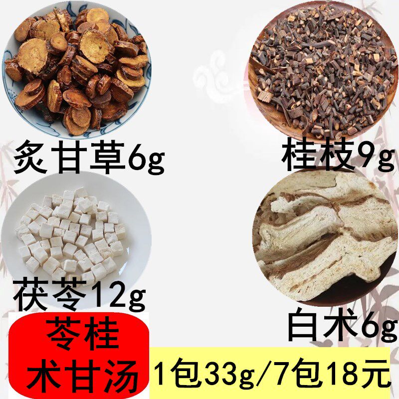 苓桂术甘汤原料7副现包邮茯苓桂枝白术炙甘草湿胖中药材真空包