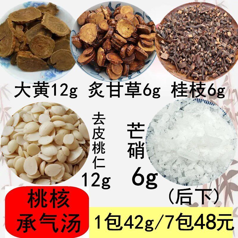 承汽气桃仁大黄芒硝桂枝甘草10