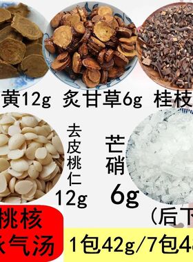 承汽气桃仁大黄芒硝桂枝甘草10