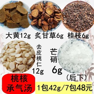 桃核承汽气汤桃仁大黄芒硝桂枝炙甘草7付48元真空包装送煎药袋子
