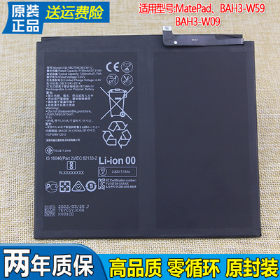 华为MatePad平板电池BAH3一W59原装电池W09锂电版HB28D8C8ECW-12
