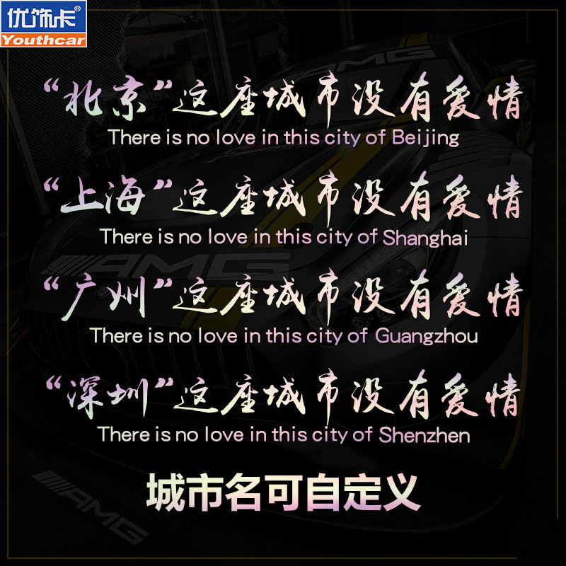 个性定制创意文字这座城市没有爱情汽车贴纸后风挡玻璃装饰车贴