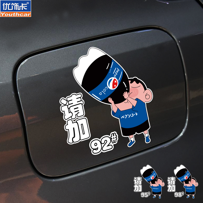 优饰卡蜡笔小新油箱盖车贴