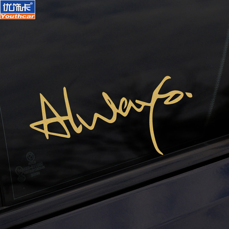 个性定制英文always哈利波特汽车电动车贴纸摩托车头盔装饰车贴