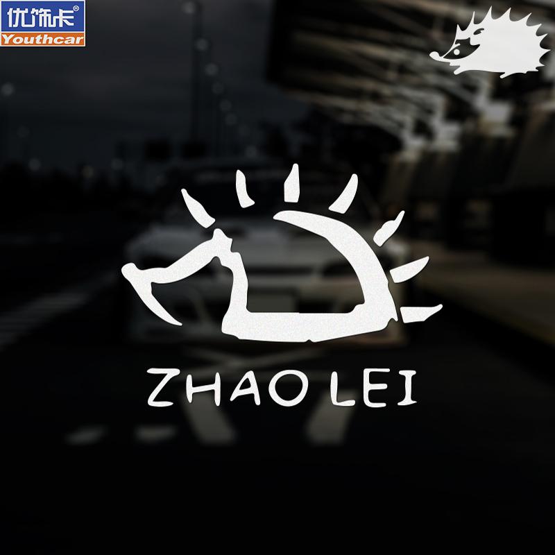 优饰卡民谣歌手赵雷周边汽车贴纸