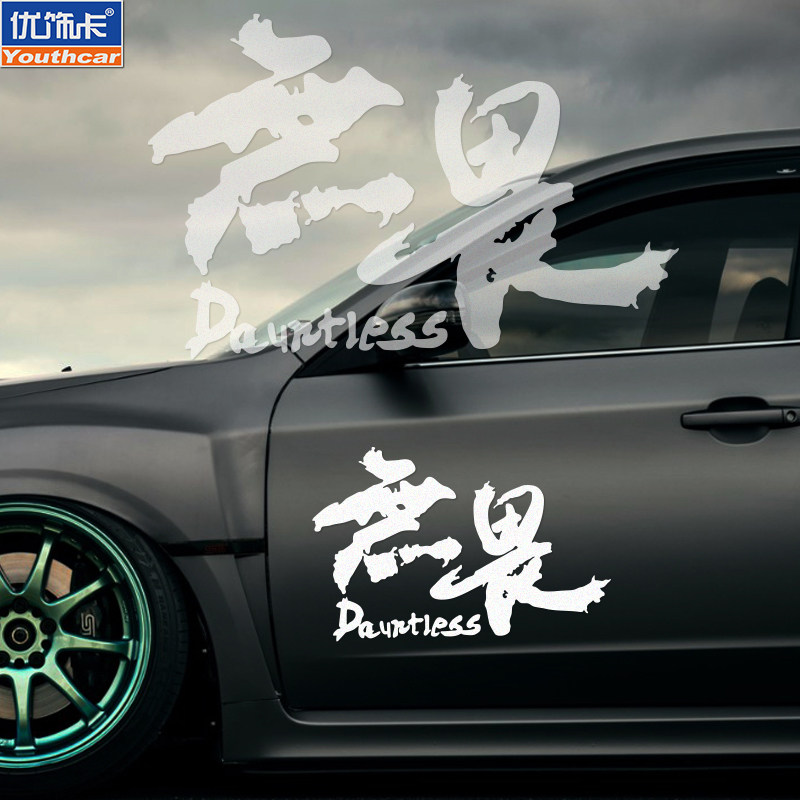 个性定制创意文字无畏汽车贴纸车身车尾侧门防水装饰车贴反光贴纸