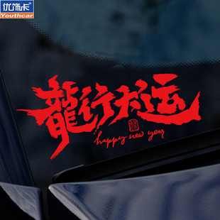 2024个性创意龙年车贴龙行大运汽车电动车贴纸车身三角窗装饰贴纸