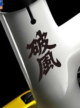 破风创意文字贴个性防水反光公路电动车贴赛车贴纸自行车比赛贴纸