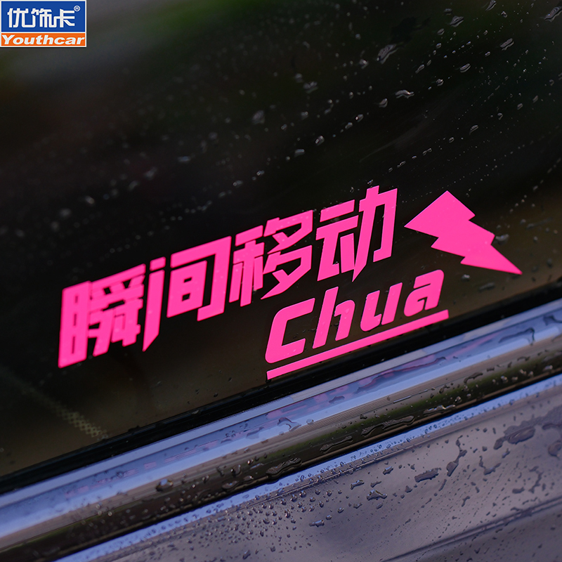 优饰卡文字瞬间移动chua创意车贴