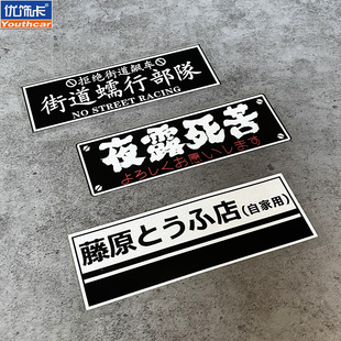 个性创意日系文字夜露死苦汽车电动车贴纸街道蠕行部队装饰车贴