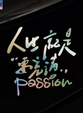人生就是要充满Passion激情付航脱口秀网红金句创意励志汽车贴纸