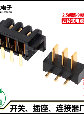 刀片电池连接器板对板公母配套2.5间距3PIN侧插90度插件 大电流