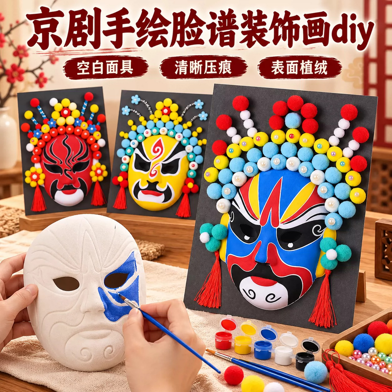 中国非遗京剧脸谱手工diy面具装饰画空白制作儿童绘画团建活动