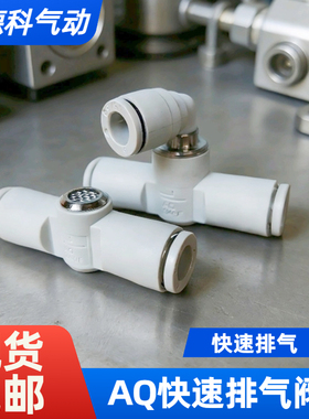 气动快速排气泄气阀AQ310F管道型接头AQ240F/340F-04-06-08-10-12