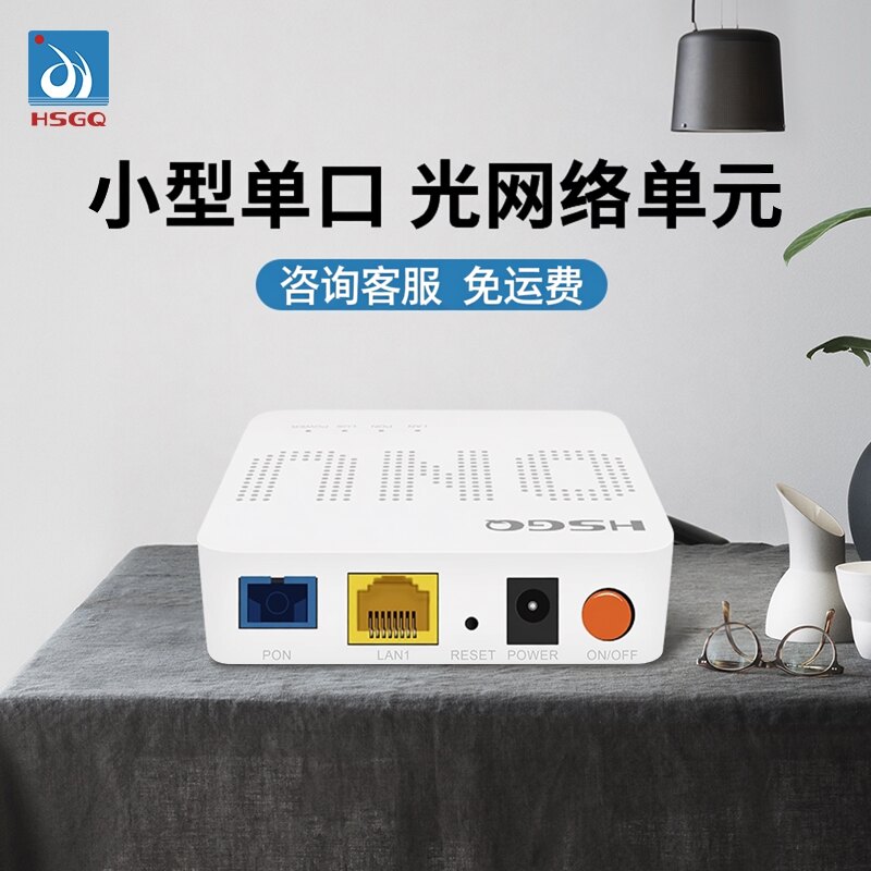 HSGQ鸿升光XPON千兆光猫网络ONU终端光纤接入设备办公网络设备
