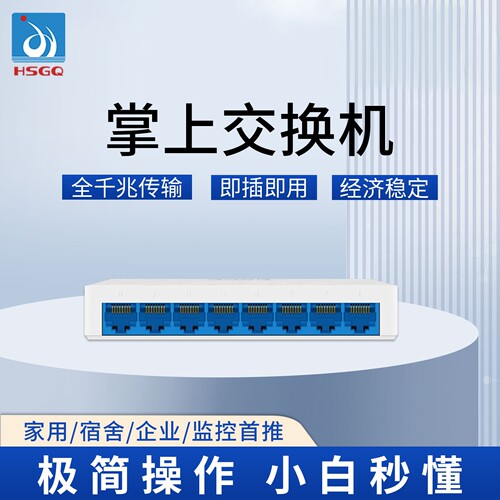 HSGQ百兆千兆五八口交换机直营