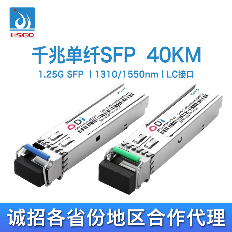 HSGQ鸿升光 SFP-1.25G-ER千兆单模单纤光模块1310/1550nm40KM光模块LC接口兼容中兴烽火交换机零件光纤模块