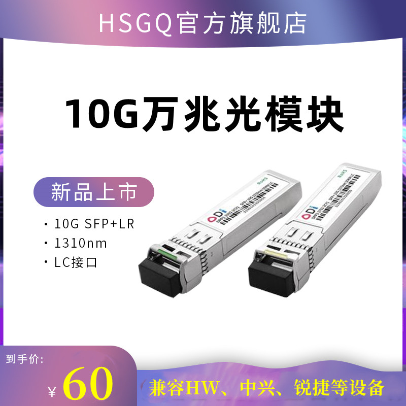 HSGQ鸿升光 10G万兆光模块单模双纤多模双纤SFP+LC接口10/20/40/60km光模块兼容华为H3C锐捷中兴等多品牌设备