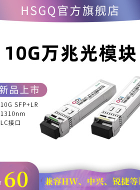 万兆多模单模SFP+光模块兼容华为