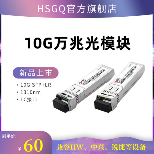 万兆多模单模SFP+光模块兼容华为