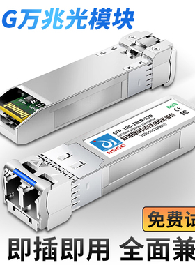 鸿升10G万兆光模块单纤双纤SFP光模块SFP-10G-LR 1330/1270nm兼容华为H3C思科中兴等设备LC接口交换机光模块