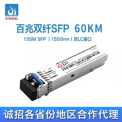 HSGQ鸿升光 155M百兆单模双纤芯SFP光模块60KM兼容H3C思科锐捷 LC接口1550交换机零件光纤模块