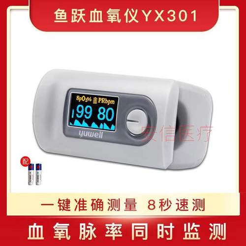 鱼跃血氧仪YX301指夹式医用血氧饱和度检测家用手指脉搏检测仪