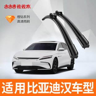 佐佐木橙钻适用比亚迪汉雨刮器汉DM EV原厂无骨静音雨刷器胶条