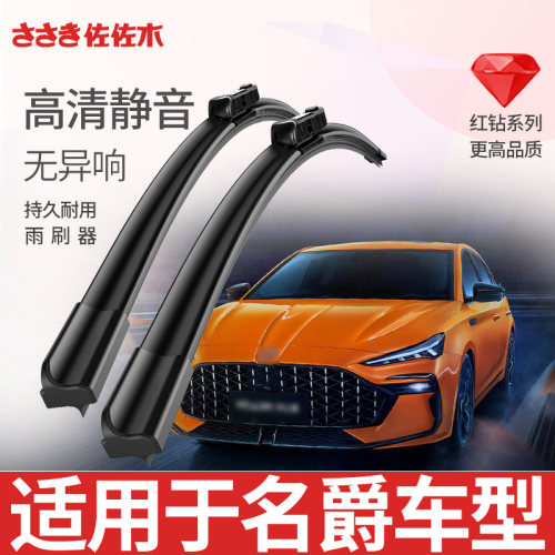佐佐木名爵无骨胶条雨刮器