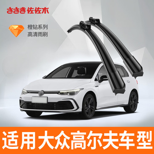 佐佐木橙钻适用大众高尔夫雨刮器片原装胶条无骨车前原厂雨刷条