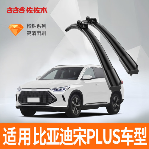 宋PLUSEVDM-i雨刮器无骨静音