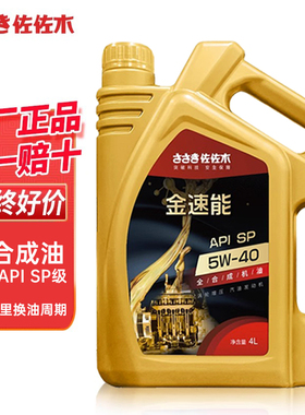 佐佐木全合成机油SP 5w40/4L机油正品汽车润滑油发动机汽油通用