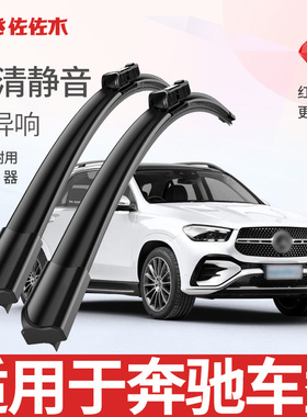 佐佐木适用奔驰C260L雨刮器A180/GLA/C200/GLC/E300L E260雨刷器