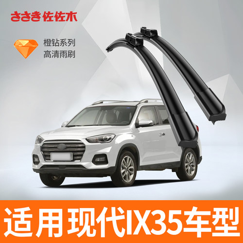 ix35雨刮器汽车原厂无骨静音雨刷